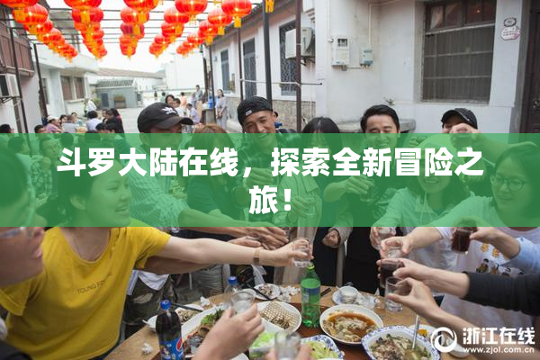 斗罗大陆在线，探索全新冒险之旅！
