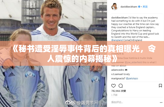 《秘书遭受淫辱事件背后的真相曝光，令人震惊的内幕揭秘》