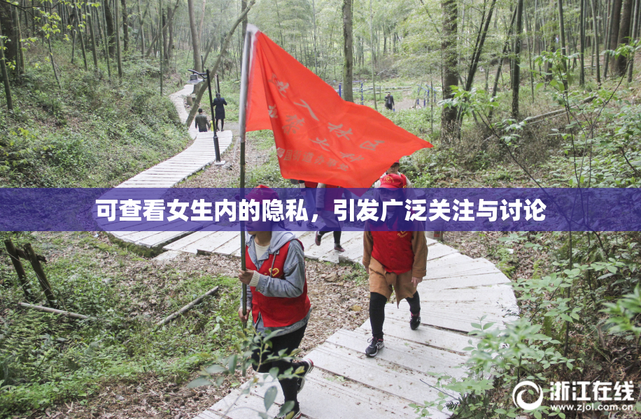 可查看女生内的隐私，引发广泛关注与讨论