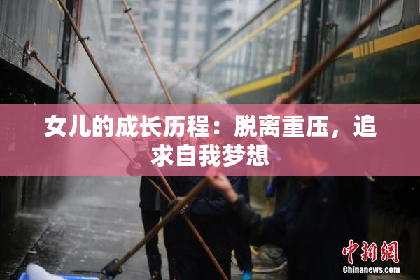 女儿的成长历程：脱离重压，追求自我梦想