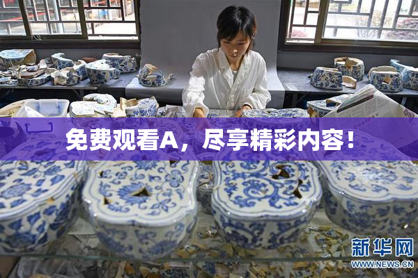 免费观看A，尽享精彩内容！