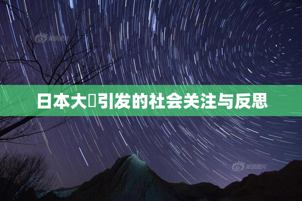 日本大隂引发的社会关注与反思