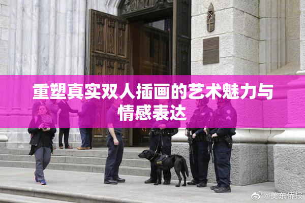 重塑真实双人插画的艺术魅力与情感表达