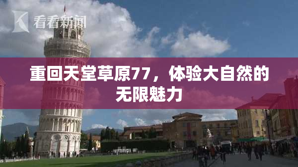 重回天堂草原77，体验大自然的无限魅力
