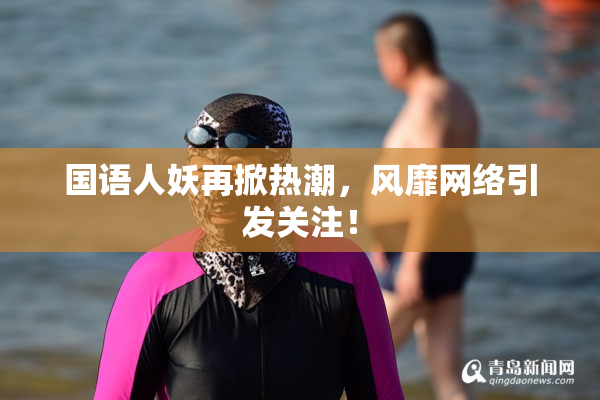 国语人妖再掀热潮，风靡网络引发关注！