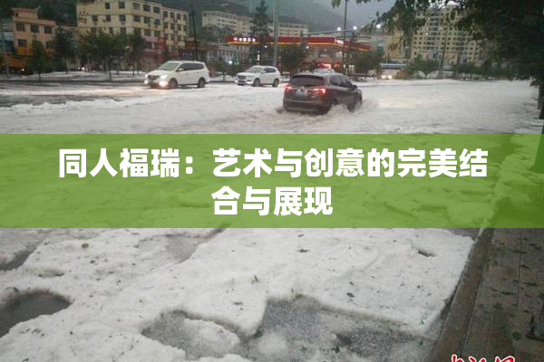 同人福瑞：艺术与创意的完美结合与展现
