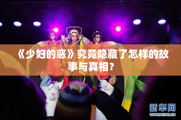 《少妇的惑》究竟隐藏了怎样的故事与真相？