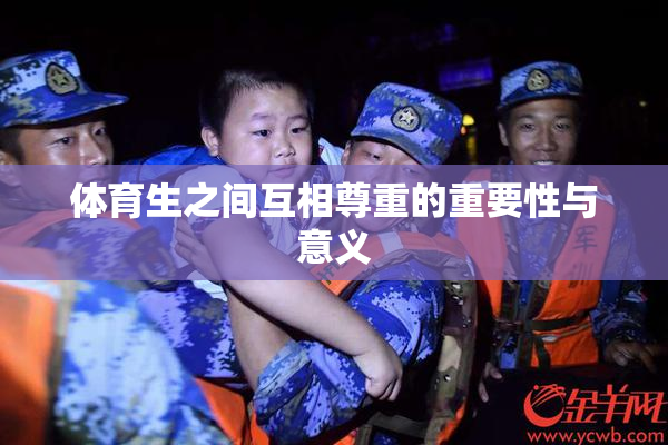 体育生之间互相尊重的重要性与意义