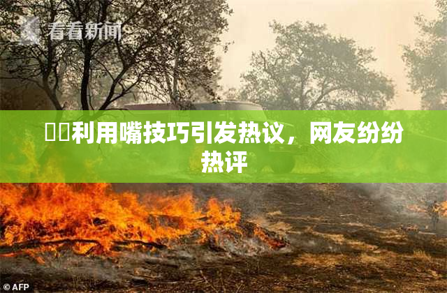 妺妺利用嘴技巧引发热议，网友纷纷热评