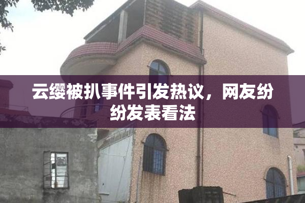 云缨被扒事件引发热议，网友纷纷发表看法