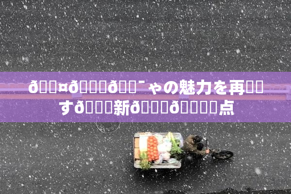 🖤🌃🔯ゃの魅力を再発見す🌃新👅🍑視点