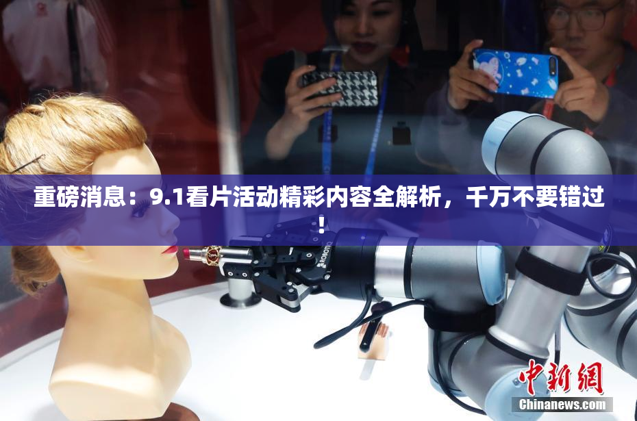 重磅消息：9.1看片活动精彩内容全解析，千万不要错过！