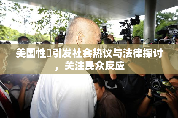 美国性婬引发社会热议与法律探讨，关注民众反应