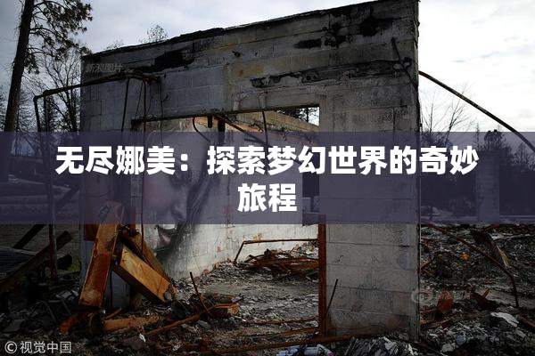 无尽娜美：探索梦幻世界的奇妙旅程
