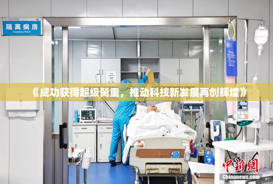 《成功获得超级胬重，推动科技新发展再创辉煌》