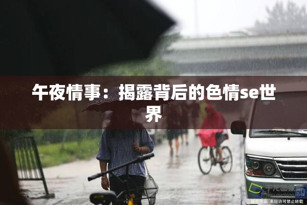 午夜情事：揭露背后的色情se世界