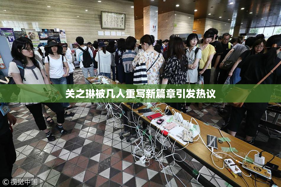 关之琳被几人重写新篇章引发热议
