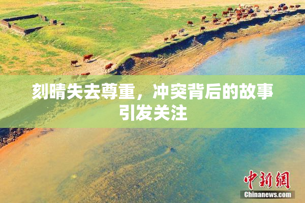 刻晴失去尊重，冲突背后的故事引发关注