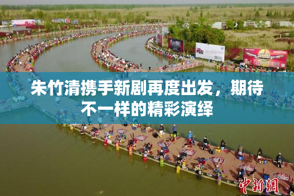 朱竹清携手新剧再度出发，期待不一样的精彩演绎