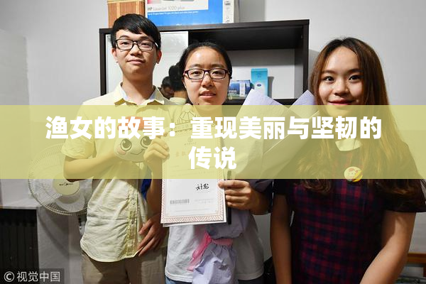 渔女的故事：重现美丽与坚韧的传说