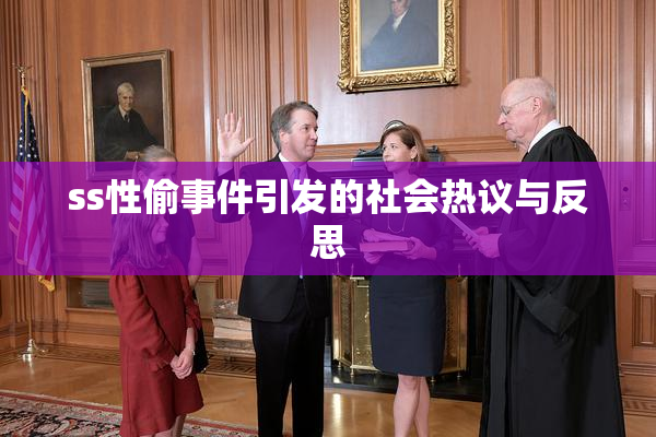 ss性偷事件引发的社会热议与反思