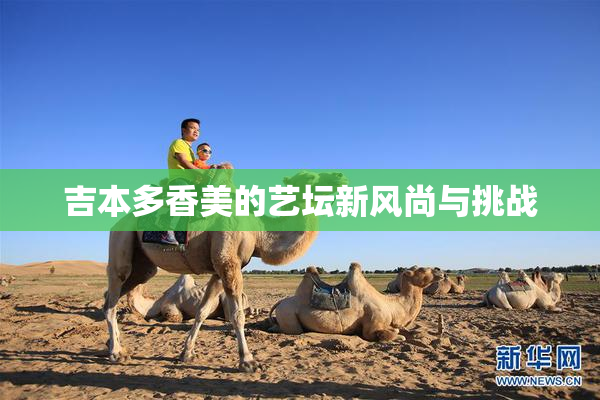 吉本多香美的艺坛新风尚与挑战