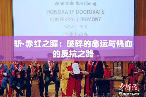 斩·赤红之瞳：破碎的命运与热血的反抗之路