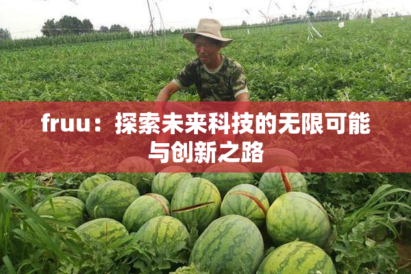 fruu：探索未来科技的无限可能与创新之路