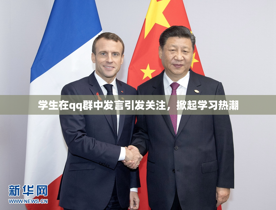 学生在qq群中发言引发关注，掀起学习热潮