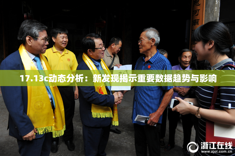 17.13c动态分析：新发现揭示重要数据趋势与影响