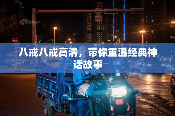 八戒八戒高清，带你重温经典神话故事