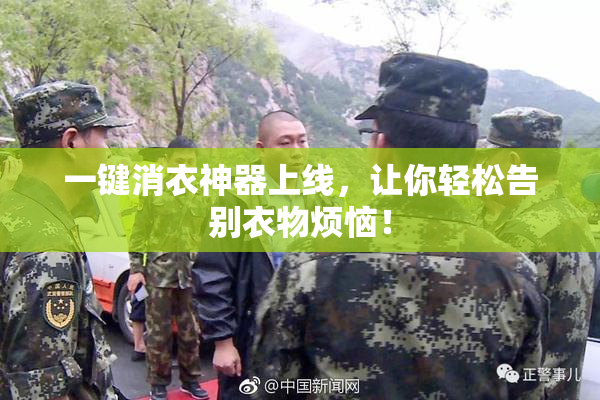 一键消衣神器上线，让你轻松告别衣物烦恼！