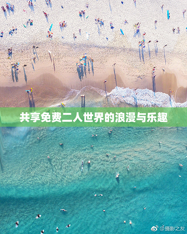共享免费二人世界的浪漫与乐趣