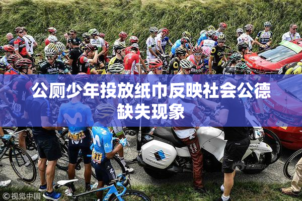 公厕少年投放纸巾反映社会公德缺失现象