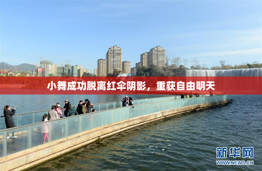小舞成功脱离红伞阴影，重获自由明天