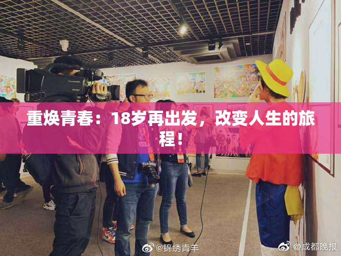 重焕青春：18岁再出发，改变人生的旅程！