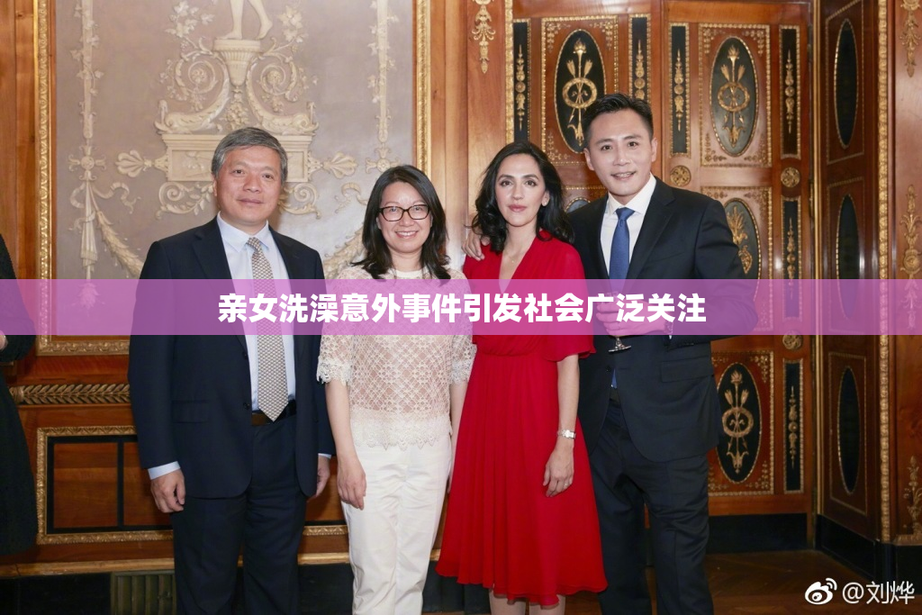 亲女洗澡意外事件引发社会广泛关注