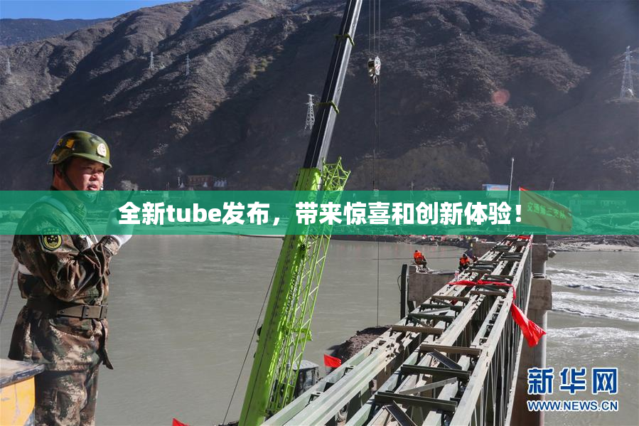 全新tube发布，带来惊喜和创新体验！