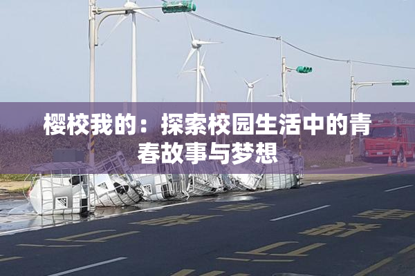 樱校我的：探索校园生活中的青春故事与梦想