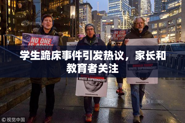 学生跪床事件引发热议，家长和教育者关注