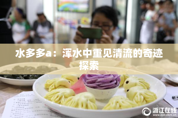 水多多a：浑水中重见清流的奇迹探索