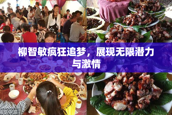 柳智敏疯狂追梦，展现无限潜力与激情