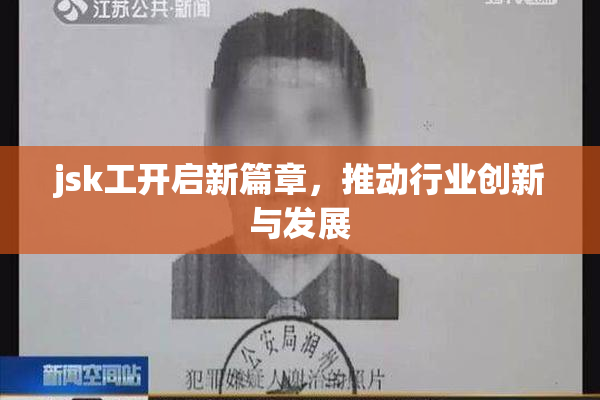 jsk工开启新篇章，推动行业创新与发展