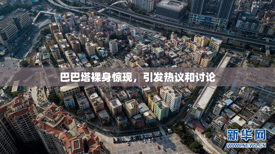 巴巴塔裸身惊现，引发热议和讨论