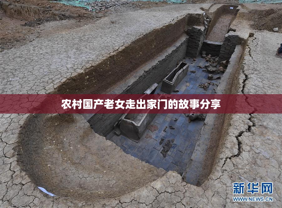 农村国产老女走出家门的故事分享