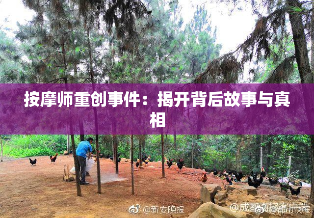按摩师重创事件：揭开背后故事与真相