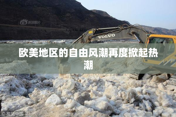 欧美地区的自由风潮再度掀起热潮