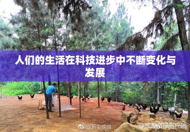人们的生活在科技进步中不断变化与发展