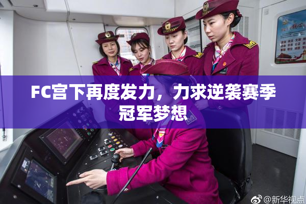 FC宫下再度发力，力求逆袭赛季冠军梦想