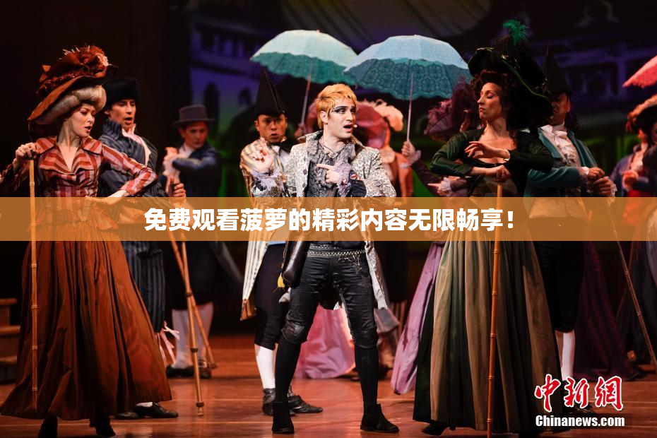 免费观看菠萝的精彩内容无限畅享！